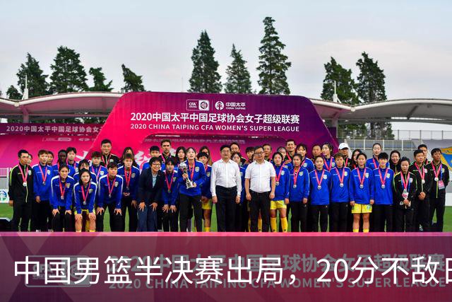 中国男篮半决赛出局，20分不敌日本二队，苦练三个月仍显乏力