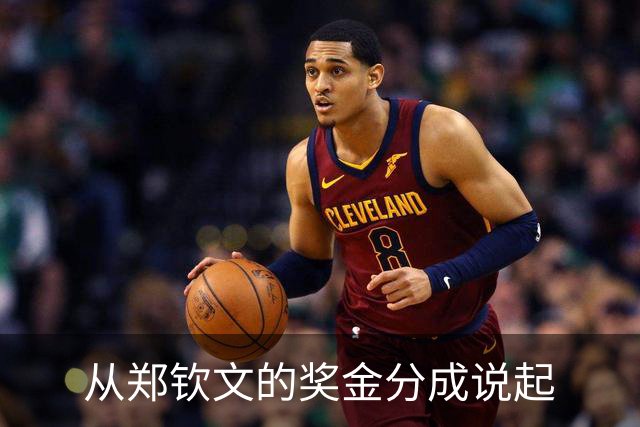 从郑钦文的奖金分成说起