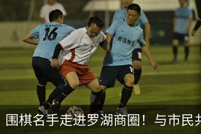 围棋名手走进罗湖商圈！与市民共赴黑白之约