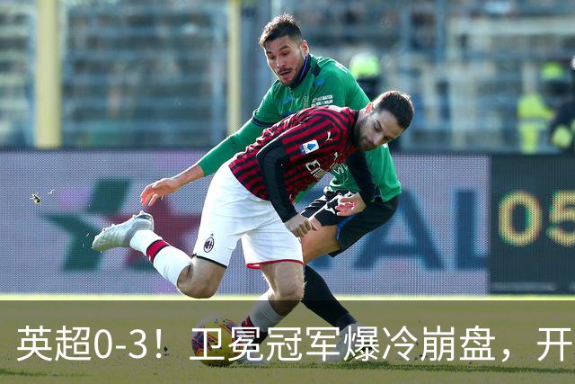 英超0-3！卫冕冠军爆冷崩盘，开局7连胜终结+丢榜首，123年神迹作古